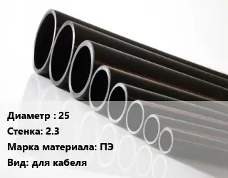 Труба полиэтиленовая 25х2.3 ПЭ для кабеля